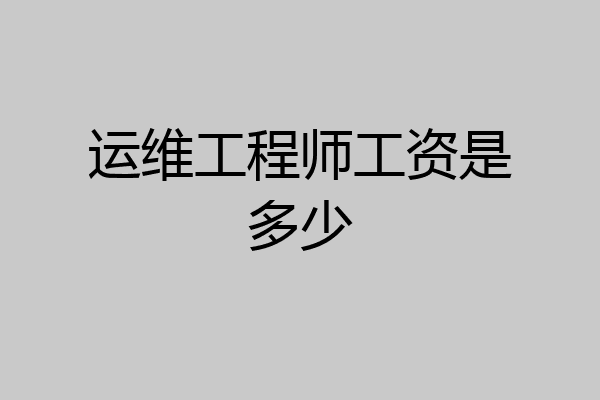 运维工程师工资是多少