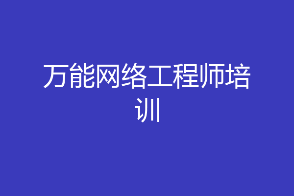 万能网络工程师培训