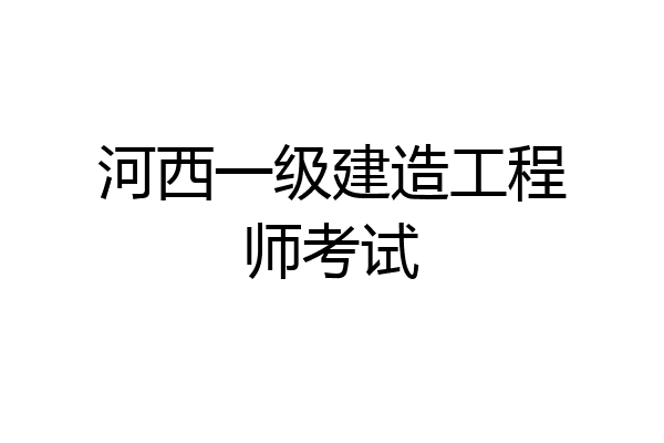河西一级建造工程师考试