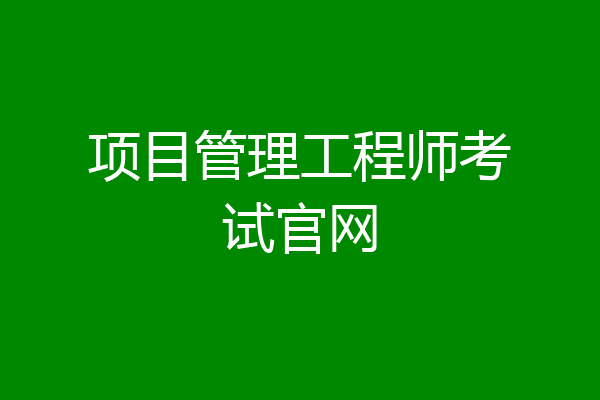 项目管理工程师考试官网