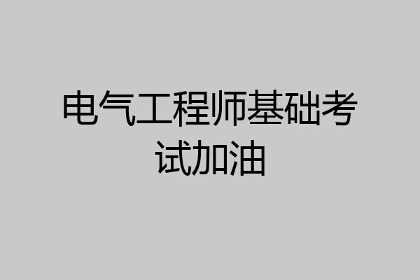 电气工程师基础考试加油