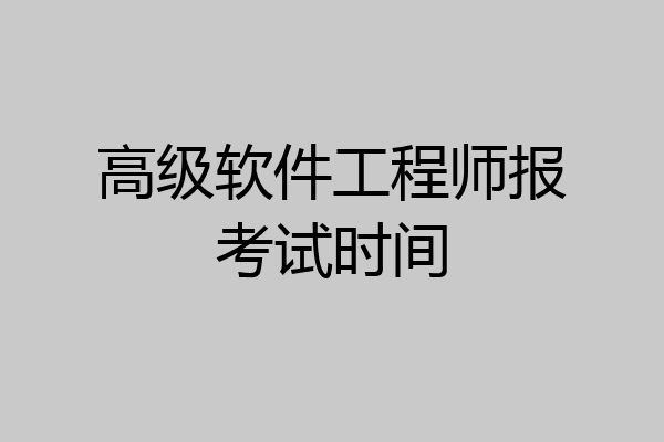高级软件工程师报考试时间