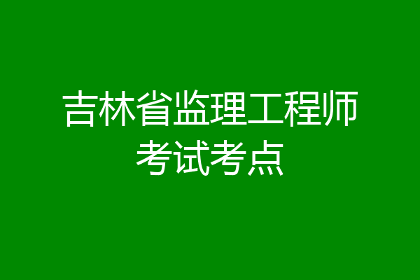 吉林省监理工程师考试考点