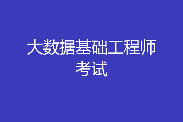 大数据基础工程师考试