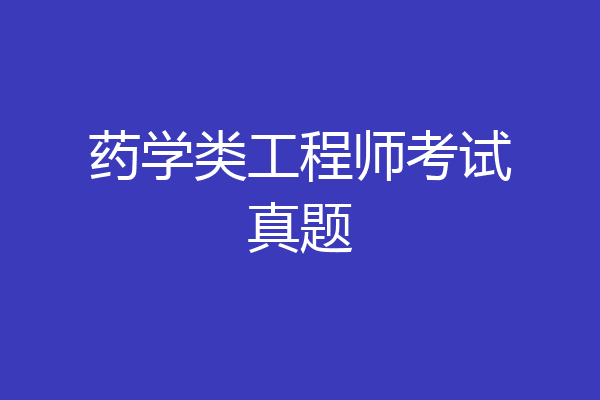 药学类工程师考试真题