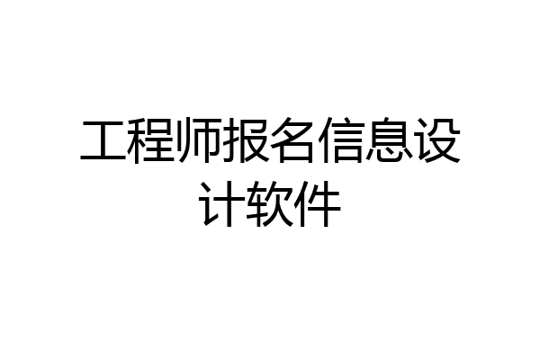 工程师报名信息设计软件