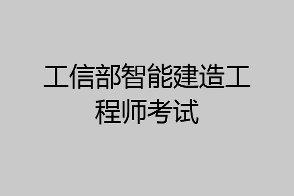 工信部智能建造工程师考试