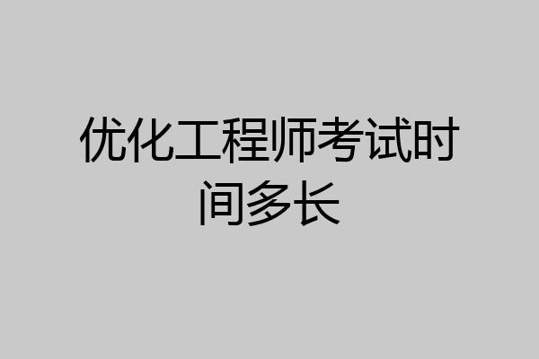 优化工程师考试时间多长