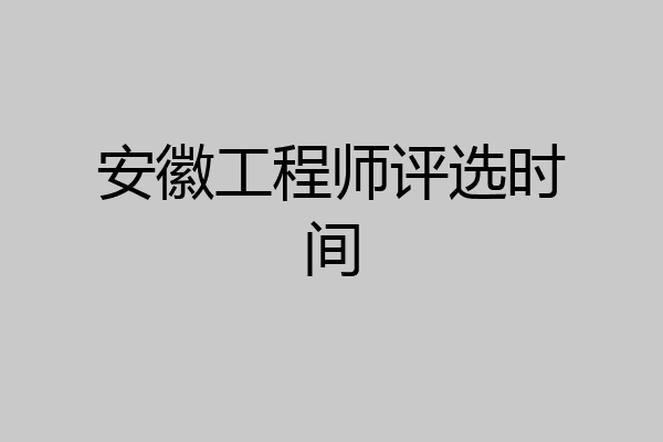安徽工程师评选时间