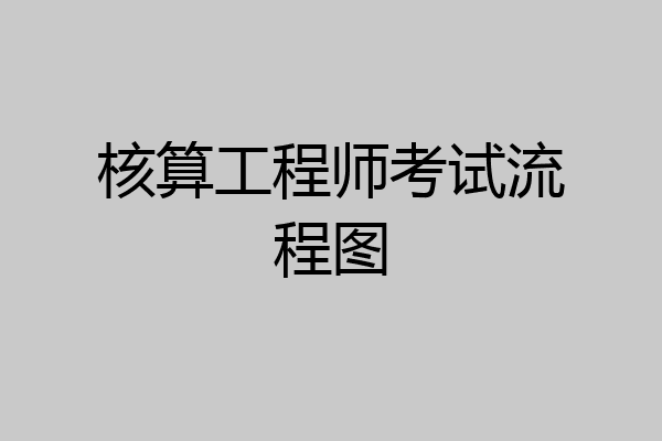 核算工程师考试流程图