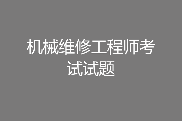 机械维修工程师考试试题