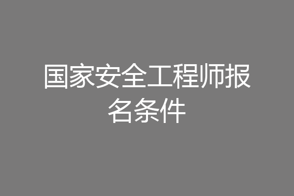 国家安全工程师报名条件