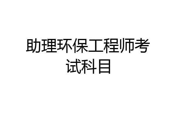 助理环保工程师考试科目