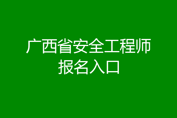 广西省安全工程师报名入口