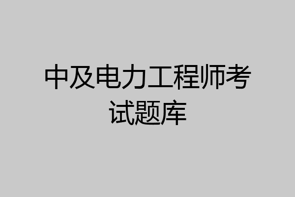 中及电力工程师考试题库