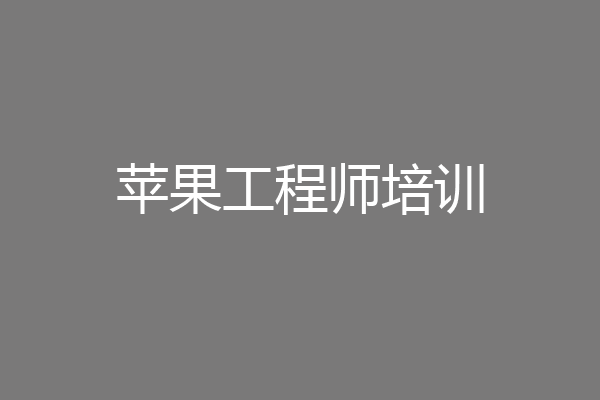 苹果工程师培训