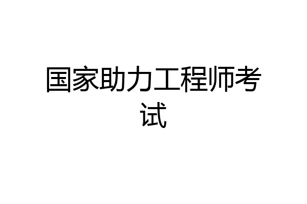 国家助力工程师考试