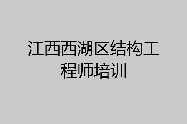 江西西湖区结构工程师培训