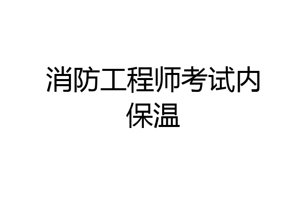 消防工程师考试内保温