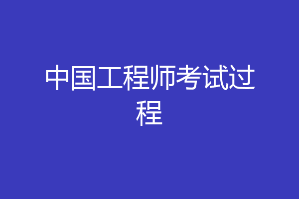 中国工程师考试过程
