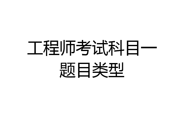 工程师考试科目一题目类型