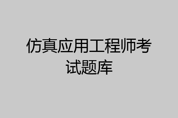 仿真应用工程师考试题库