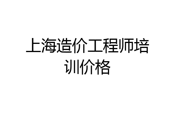 上海造价工程师培训价格
