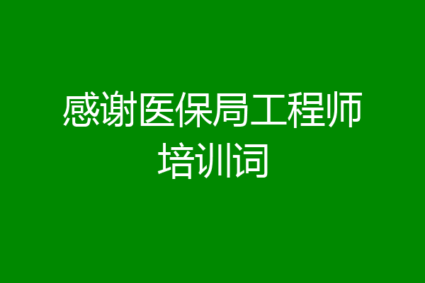 感谢医保局工程师培训词