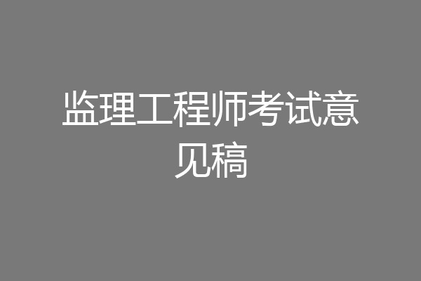 监理工程师考试意见稿