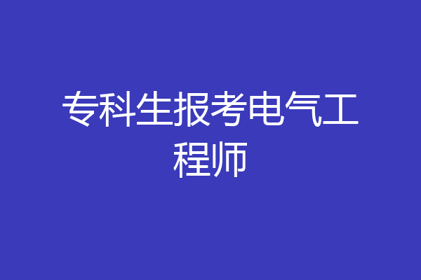 专科生报考电气工程师