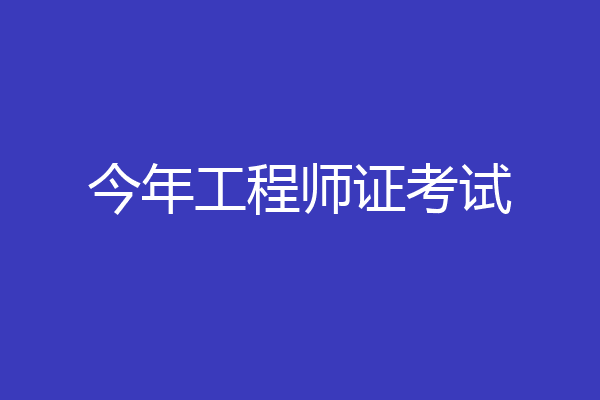 今年工程师证考试