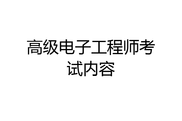 高级电子工程师考试内容
