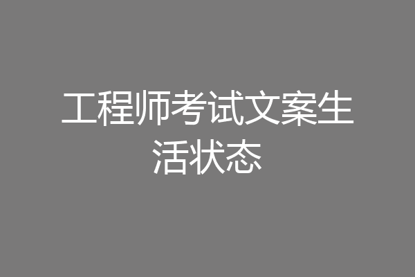 工程师考试文案生活状态