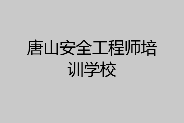 唐山安全工程师培训学校