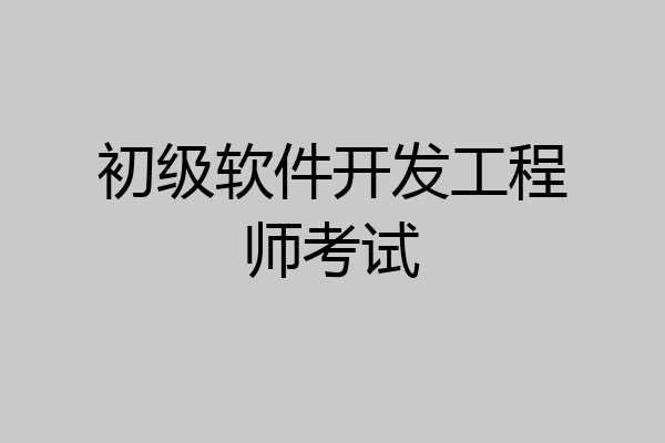 初级软件开发工程师考试