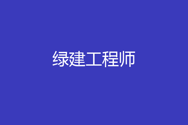 绿建工程师
