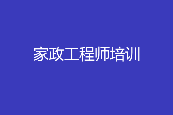 家政工程师培训