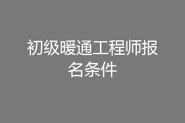 初级暖通工程师报名条件