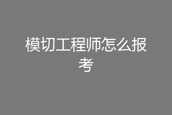 模切工程师怎么报考