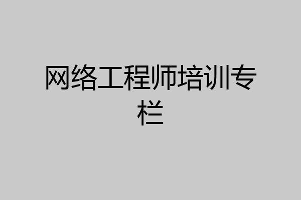 网络工程师培训专栏