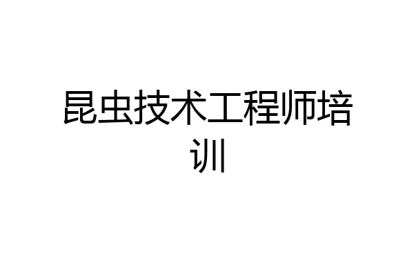 昆虫技术工程师培训