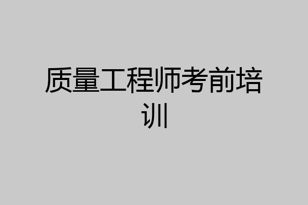 质量工程师考前培训