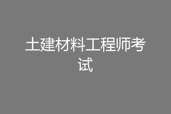 土建材料工程师考试