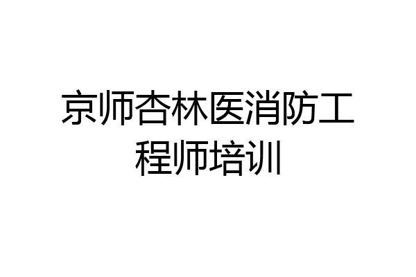 京师杏林医消防工程师培训