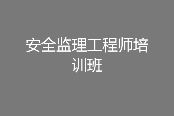 安全监理工程师培训班