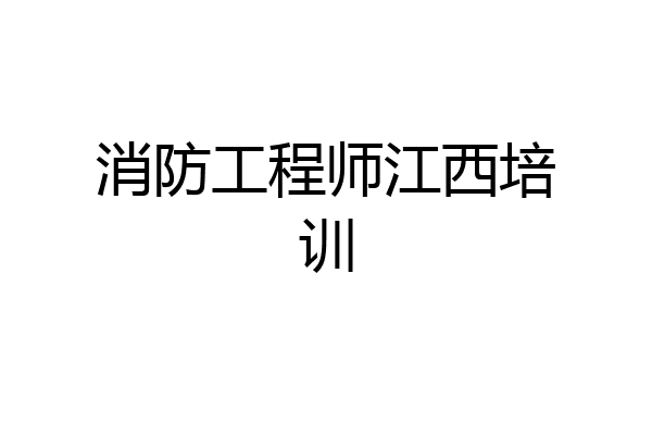 消防工程师江西培训
