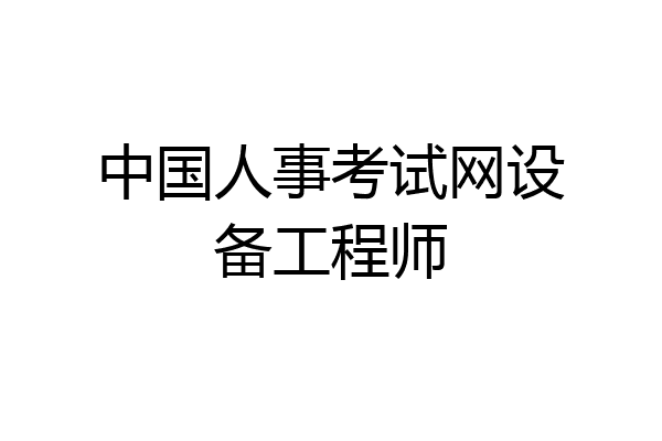 中国人事考试网设备工程师