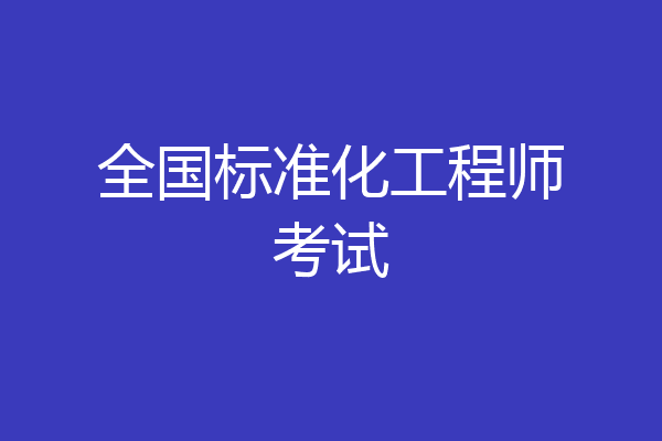 全国标准化工程师考试