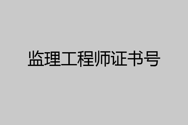 监理工程师证书号