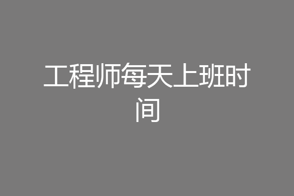 工程师每天上班时间